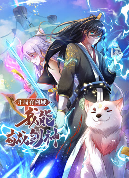 动态漫画·开局有剑域，我能苟成剑神