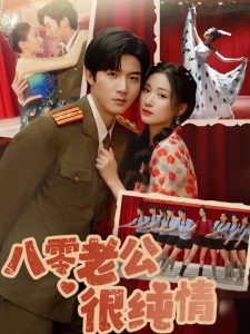 八零老公很纯情