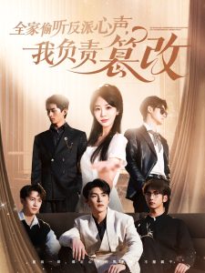 全家偷听反派心声，我负责篡改