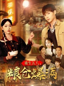 重生五八，粮仓爆满