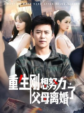 重生刚想努力，父母离婚了