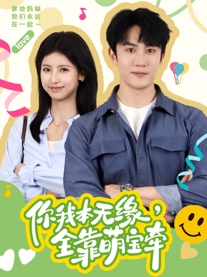 你我本无缘，全靠萌宝牵