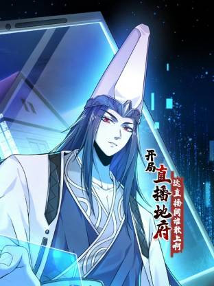 开局直播地府：这直播间谁敢上啊 动态漫画