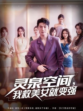 灵泉空间，我救美女就变强