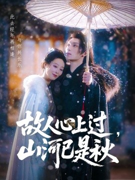 故人心上过，山河已是秋