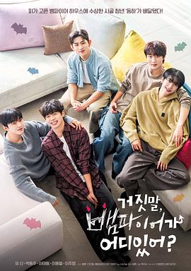 胡说，哪有什么吸血鬼！