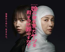 杀死夺走女儿性命的人是罪吗？