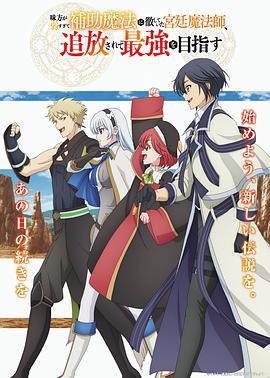 队友太弱所以贯彻辅助的宫廷魔法师，惨遭流放目标却是最强