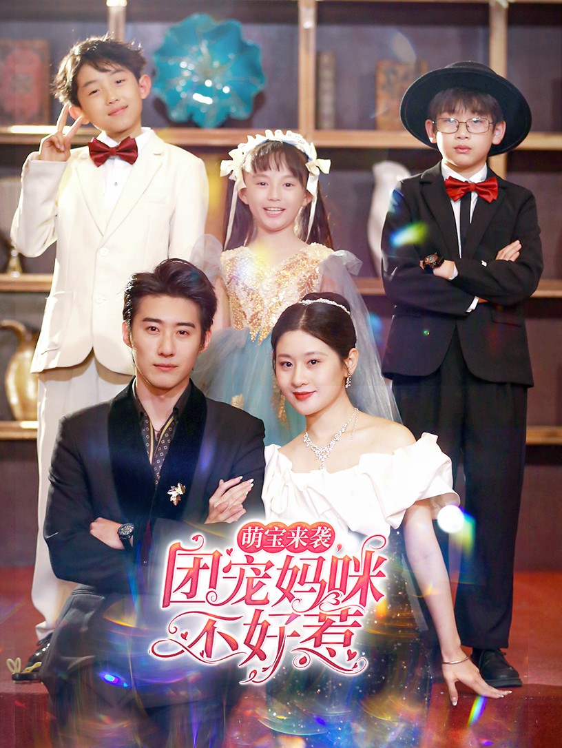 萌宝来袭，团宠妈咪不好惹