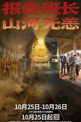 报告班长！山河无恙