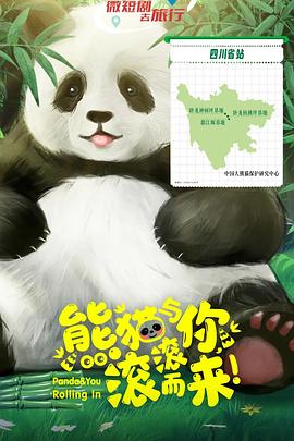 熊猫与你，滚滚而来！